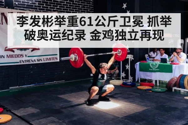 Li Fabin weightlifting snatch record