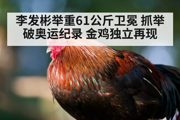 Li Fabin golden rooster stance